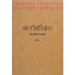 結局できずじまい [単行本]