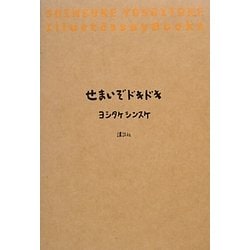 せまいぞドキドキ [単行本]