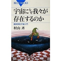 宇宙になぜ我々が存在するのか―最新素粒子論入門(ブルーバックス) [新書]
