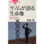 ゲノムが語る生命像―現代人のための最新・生命科学入門(ブルーバックス) [新書]