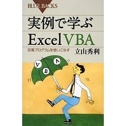 実例で学ぶExcel VBA―定番プログラムを使いこなす(ブルーバックス) [新書]