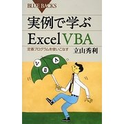 実例で学ぶExcel VBA―定番プログラムを使いこなす(ブルーバックス) [新書]