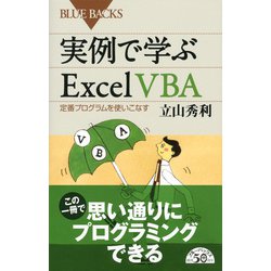 ヨドバシ.com - 実例で学ぶExcel VBA―定番プログラムを使いこなす