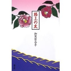 路上の友 [単行本]