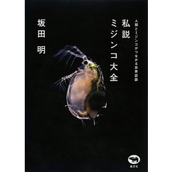 私説 ミジンコ大全―人間とミジンコがつながる世界認識 [単行本]