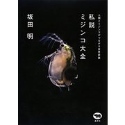 私説 ミジンコ大全―人間とミジンコがつながる世界認識 [単行本]