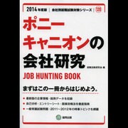 ポニーキャニオンの会社研究 2014年度版 [全集叢書]