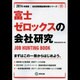 富士ゼロックスの会社研究 2014年度版 [全集叢書]