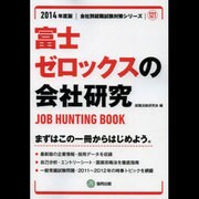 富士ゼロックスの会社研究 2014年度版 [全集叢書]