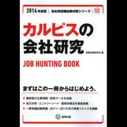 カルピスの会社研究 2014年度版 [全集叢書]