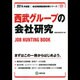 西武グループの会社研究 2014年度版 [全集叢書]