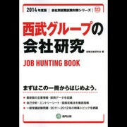 西武グループの会社研究 2014年度版 [全集叢書]