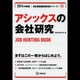 アシックスの会社研究 2014年度版 [全集叢書]