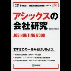 アシックスの会社研究 2014年度版 [全集叢書]