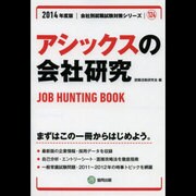アシックスの会社研究 2014年度版 [全集叢書]