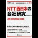 NTT西日本の会社研究 2014年度版 [全集叢書]