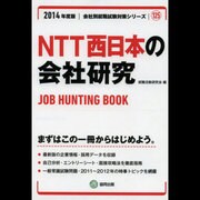 NTT西日本の会社研究 2014年度版 [全集叢書]