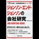 ジョンソン・エンド・ジョンソンの会社研究 2014年度版 [全集叢書]