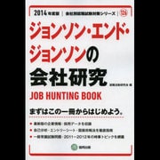 ジョンソン・エンド・ジョンソンの会社研究 2014年度版 [全集叢書]