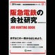 阪急電鉄の会社研究 2014年度版 [全集叢書]