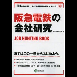 阪急電鉄の会社研究 2014年度版 [全集叢書]