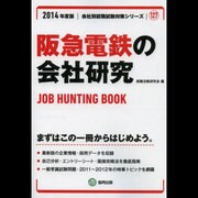 阪急電鉄の会社研究 2014年度版 [全集叢書]