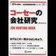 コーセーの会社研究 2014年度版 [全集叢書]