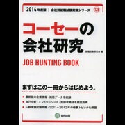 コーセーの会社研究 2014年度版 [全集叢書]