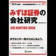みずほ証券の会社研究 2014年度版 [全集叢書]