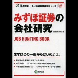 みずほ証券の会社研究 2014年度版 [全集叢書]