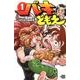バキどもえ 1（少年チャンピオン・コミックス） [コミック]