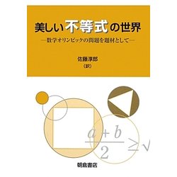 美しい不等式の世界―数学オリンピックの問題を題材として [単行本]
