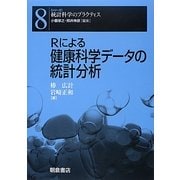 Rによる健康科学データの統計分析(シリーズ 統計科学のプラクティス〈8〉) [全集叢書]