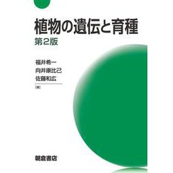 植物の遺伝と育種 第2版 [単行本]