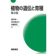 植物の遺伝と育種 第2版 [単行本]