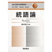 統語論(朝倉日英対照言語学シリーズ〈5〉) [全集叢書]