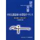 中国太湖流域の水環境ガバナンス―対話と協働による再生に向けて [全集叢書]