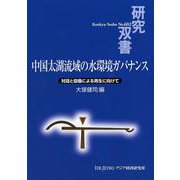 中国太湖流域の水環境ガバナンス―対話と協働による再生に向けて [全集叢書]