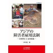 アジアの障害者雇用法制―差別禁止と雇用促進(アジ研選書) [全集叢書]