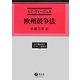 欧州競争法(法学翻訳叢書―ヨーロッパ競争法) [全集叢書]