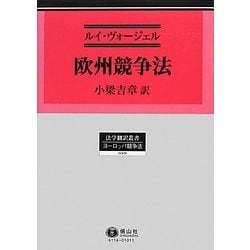 欧州競争法(法学翻訳叢書―ヨーロッパ競争法) [全集叢書]