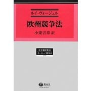 欧州競争法(法学翻訳叢書―ヨーロッパ競争法) [全集叢書]