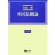 外国法概論(法律学講座) [全集叢書]