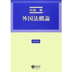 外国法概論(法律学講座) [全集叢書]