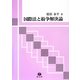 国際法と紛争解決論 [全集叢書]