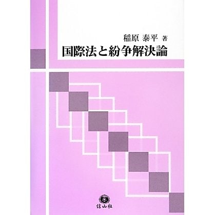 国際法と紛争解決論 [全集叢書]