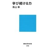 学び続ける力(講談社現代新書) [新書]