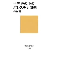 世界史の中のパレスチナ問題(講談社現代新書) [新書]