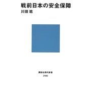 戦前日本の安全保障(講談社現代新書) [新書]