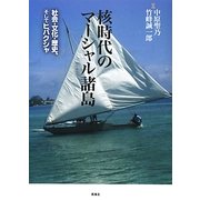 核時代のマーシャル諸島―社会・文化・歴史、そしてヒバクシャ 増訂新版 [単行本]